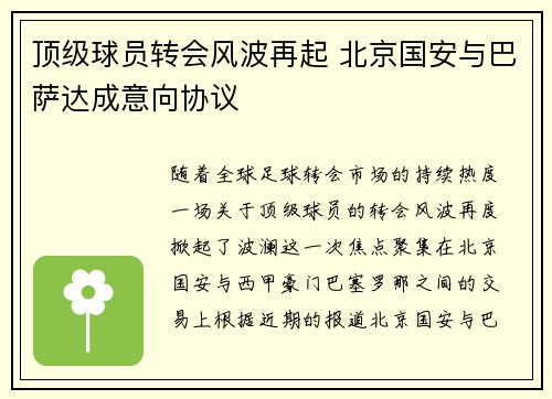 顶级球员转会风波再起 北京国安与巴萨达成意向协议