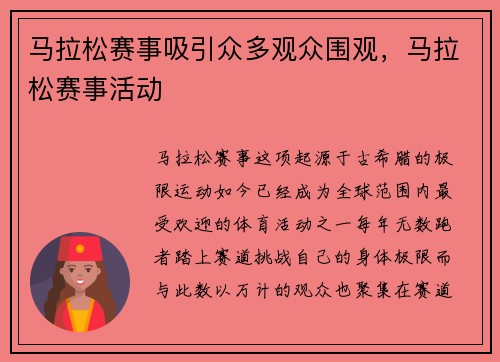马拉松赛事吸引众多观众围观，马拉松赛事活动