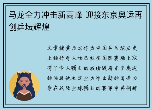 马龙全力冲击新高峰 迎接东京奥运再创乒坛辉煌