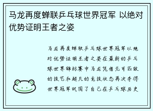 马龙再度蝉联乒乓球世界冠军 以绝对优势证明王者之姿