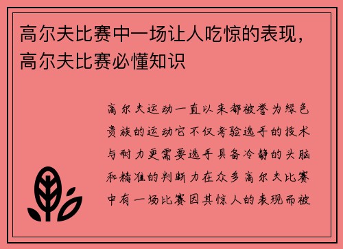 高尔夫比赛中一场让人吃惊的表现，高尔夫比赛必懂知识
