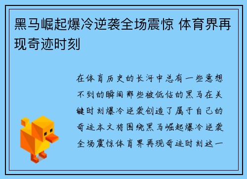 黑马崛起爆冷逆袭全场震惊 体育界再现奇迹时刻
