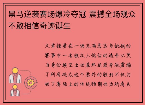 黑马逆袭赛场爆冷夺冠 震撼全场观众不敢相信奇迹诞生