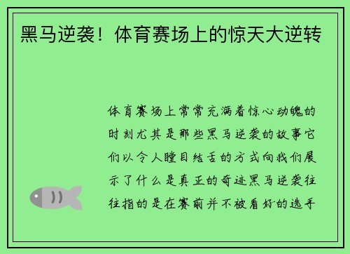黑马逆袭！体育赛场上的惊天大逆转