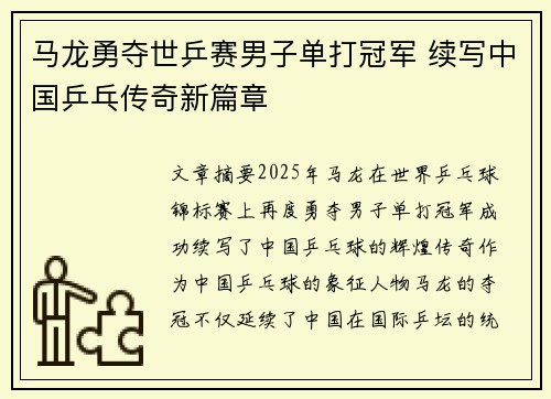 马龙勇夺世乒赛男子单打冠军 续写中国乒乓传奇新篇章
