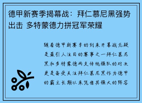 德甲新赛季揭幕战：拜仁慕尼黑强势出击 多特蒙德力拼冠军荣耀