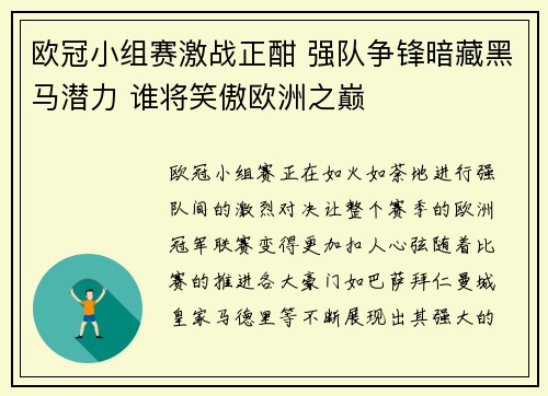 欧冠小组赛激战正酣 强队争锋暗藏黑马潜力 谁将笑傲欧洲之巅