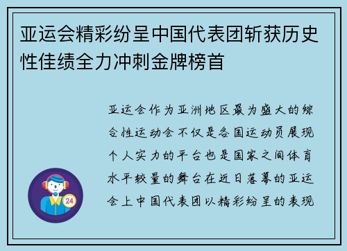 亚运会精彩纷呈中国代表团斩获历史性佳绩全力冲刺金牌榜首