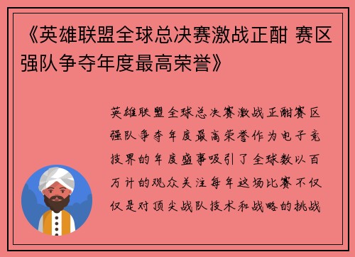 《英雄联盟全球总决赛激战正酣 赛区强队争夺年度最高荣誉》