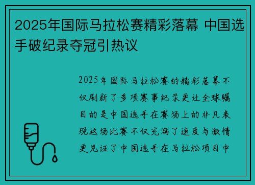 2025年国际马拉松赛精彩落幕 中国选手破纪录夺冠引热议