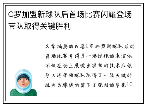 C罗加盟新球队后首场比赛闪耀登场 带队取得关键胜利