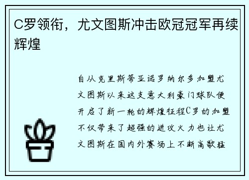 C罗领衔，尤文图斯冲击欧冠冠军再续辉煌