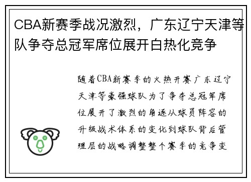 CBA新赛季战况激烈，广东辽宁天津等队争夺总冠军席位展开白热化竞争