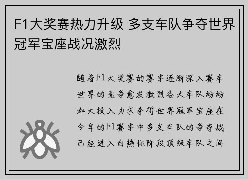 F1大奖赛热力升级 多支车队争夺世界冠军宝座战况激烈