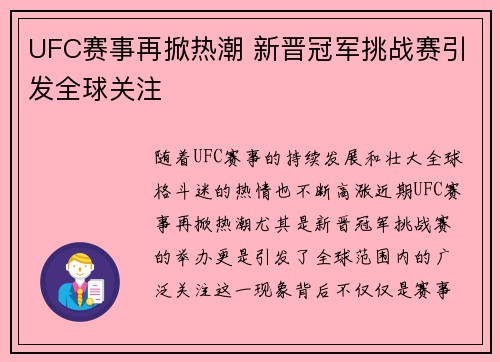 UFC赛事再掀热潮 新晋冠军挑战赛引发全球关注