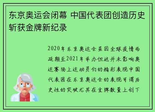 东京奥运会闭幕 中国代表团创造历史斩获金牌新纪录
