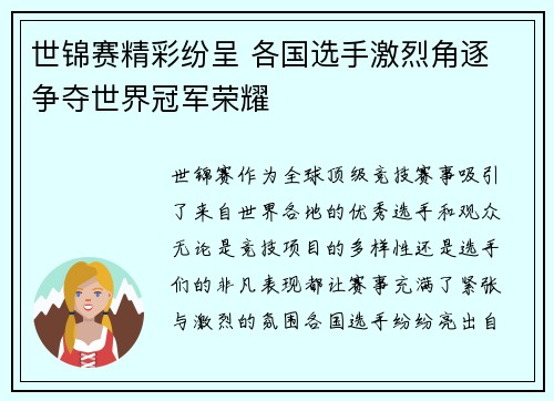 世锦赛精彩纷呈 各国选手激烈角逐 争夺世界冠军荣耀