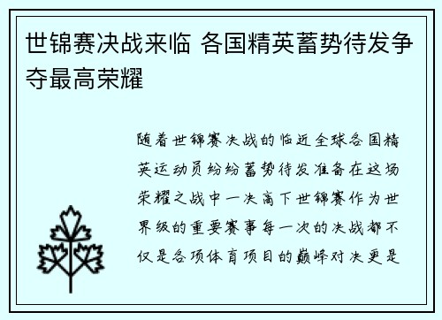 世锦赛决战来临 各国精英蓄势待发争夺最高荣耀