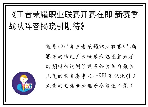 《王者荣耀职业联赛开赛在即 新赛季战队阵容揭晓引期待》