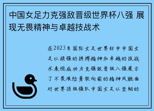 中国女足力克强敌晋级世界杯八强 展现无畏精神与卓越技战术