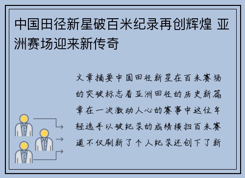 中国田径新星破百米纪录再创辉煌 亚洲赛场迎来新传奇