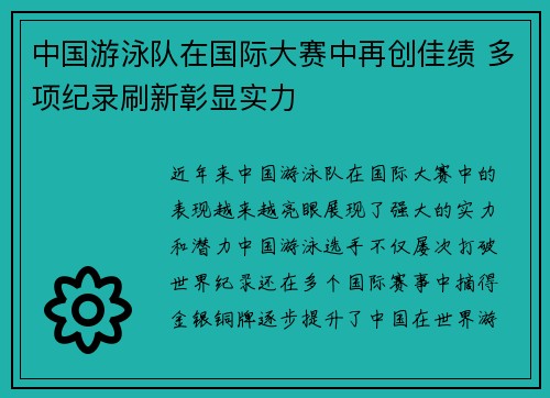 中国游泳队在国际大赛中再创佳绩 多项纪录刷新彰显实力