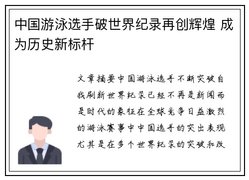 中国游泳选手破世界纪录再创辉煌 成为历史新标杆