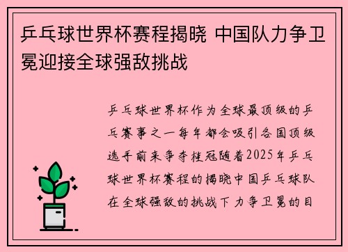乒乓球世界杯赛程揭晓 中国队力争卫冕迎接全球强敌挑战