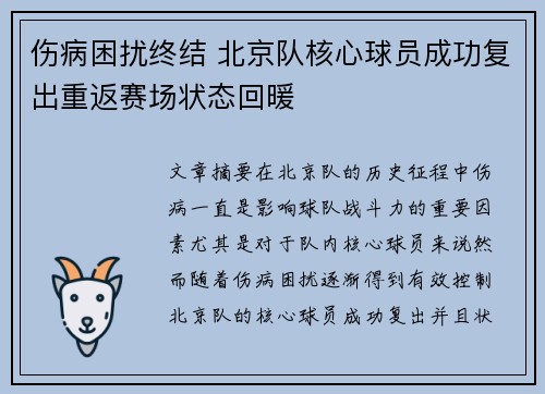 伤病困扰终结 北京队核心球员成功复出重返赛场状态回暖