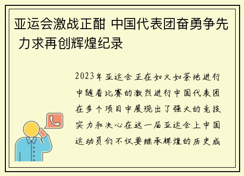 亚运会激战正酣 中国代表团奋勇争先 力求再创辉煌纪录
