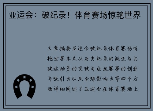 亚运会：破纪录！体育赛场惊艳世界
