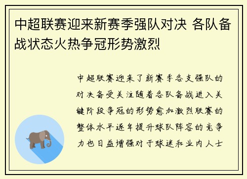 中超联赛迎来新赛季强队对决 各队备战状态火热争冠形势激烈