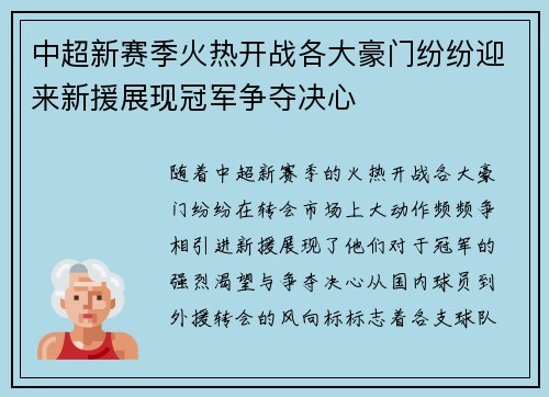 中超新赛季火热开战各大豪门纷纷迎来新援展现冠军争夺决心